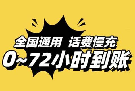 电信话费慢充：便宜实惠，但需谨慎使用
