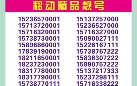 好移动号码的标准：助你选出属于你的幸运号码