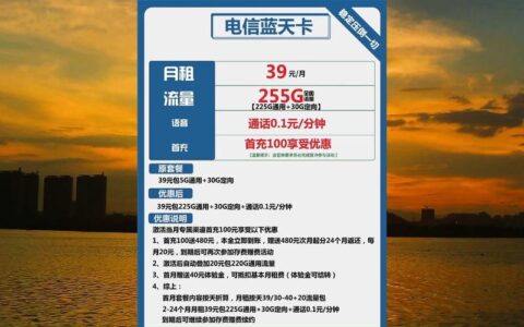 电信大流量卡39块钱好用吗？