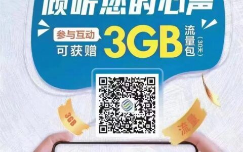 移动可以领流量吗？