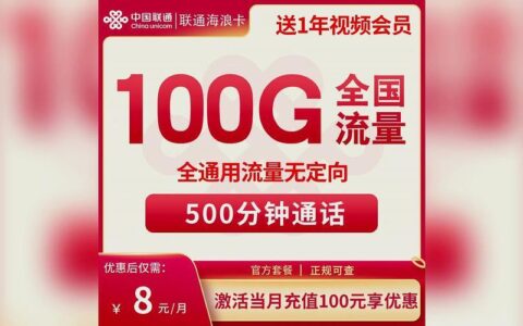 8元流量卡套餐联通：超值选择，畅享上网