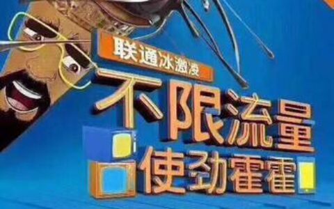 联通送流量：福利多多，轻松上网