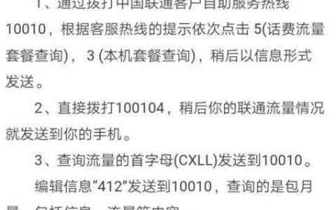 联通查流量拨打什么号码？