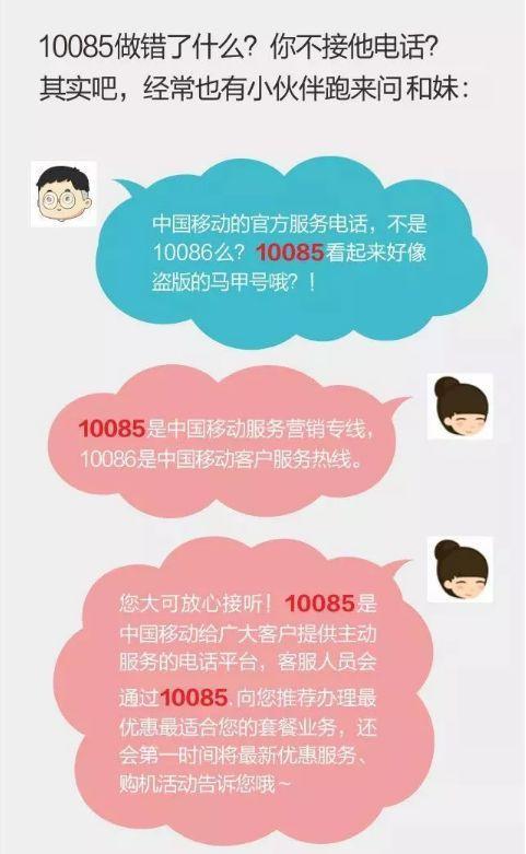 10085总是打来电话？可能是中国移动专属服务！