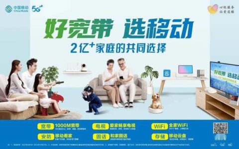上海移动和家庭宽带：高品质宽带生活新体验