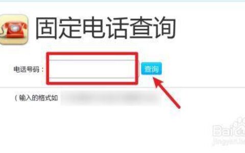电信固定电话查询：如何查询电信固定电话号码信息？