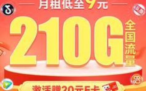 电信9元免流王卡：低价套餐，畅享流量