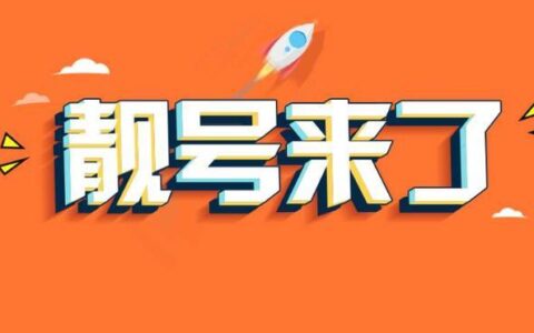 电信靓号免费申请入口：轻松拥有专属好号码