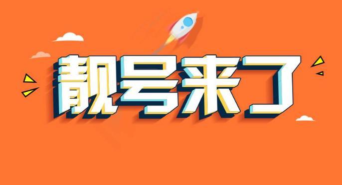 电信靓号免费申请入口：轻松拥有专属好号码