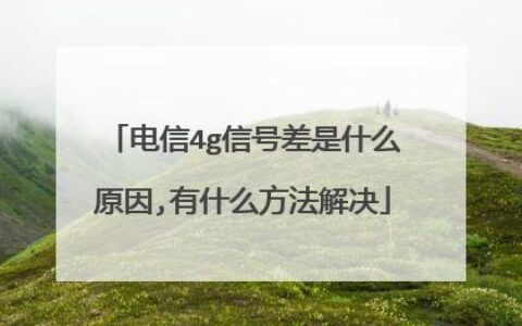 电信卡信号：影响因素及改善方法