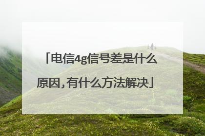 电信卡信号：影响因素及改善方法