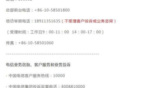 电信服务台电话号码是多少？