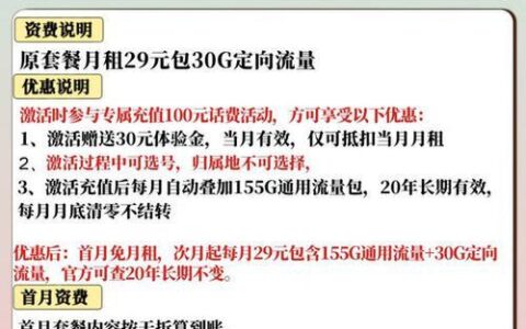 电信29元套餐介绍：性价比高，适合普通用户