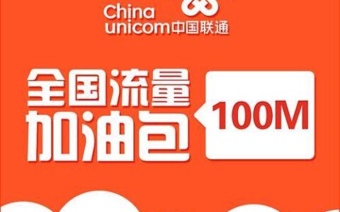 联通1元流量包：便宜实惠，畅享网络
