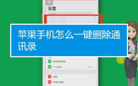 iOS一键删除联系人：告别繁琐，轻松清理通讯录