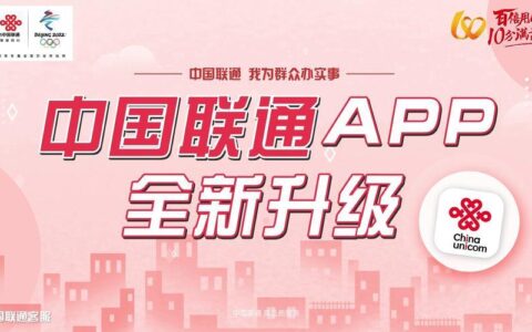 中国联通APP：您的掌上通信生活管家
