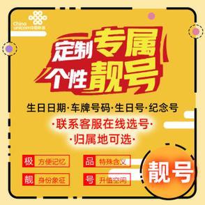 联通免费靓号申请网站：轻松挑选您的专属号码