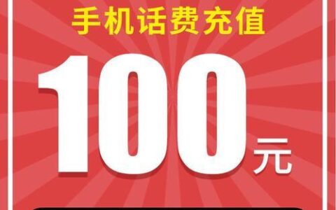 副号充话费：方便快捷，省钱实惠