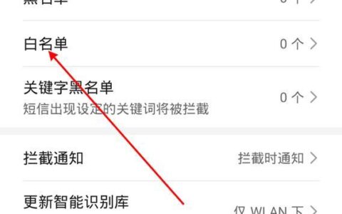 如何将号码添加到白名单