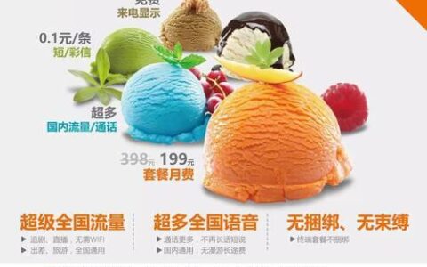 冰淇淋联通卡套餐：满足你多样化需求的优质选择