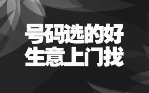 个人手机靓号转让：如何才能顺利出手？