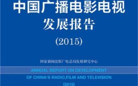 广电蓝皮书：解读中国广播电视发展趋势