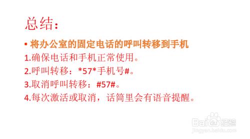 固话转移电话：轻松管理您的来电