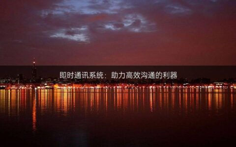 短信接口106:助力企业高效沟通