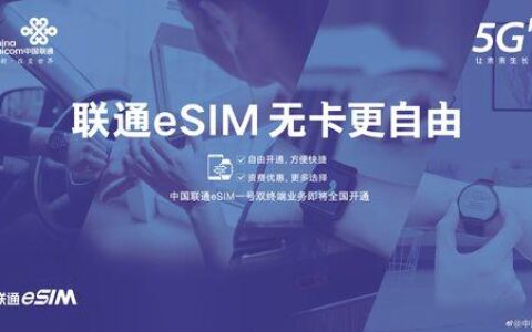 联通eSIM卡：告别实体卡，畅享智能生活