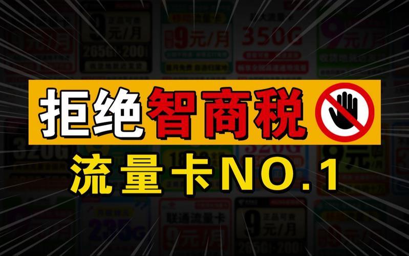 不限流量卡：究竟值不值得办？