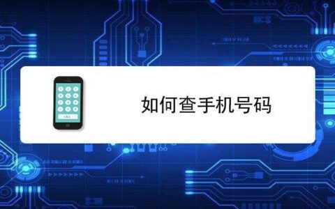 手机号码查询：轻松掌握手机号码信息