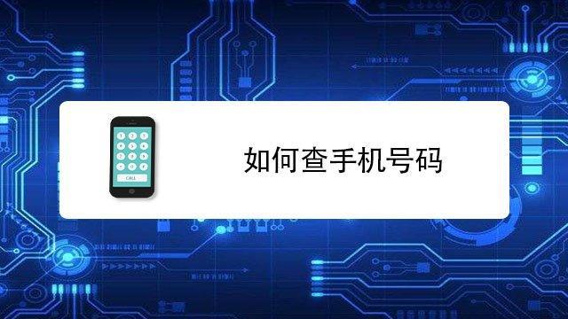 手机号码查询：轻松掌握手机号码信息