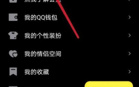 如何取消QQ封面