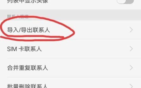 安卓手机通讯录导入另一部安卓手机：轻松搬家，无缝衔接