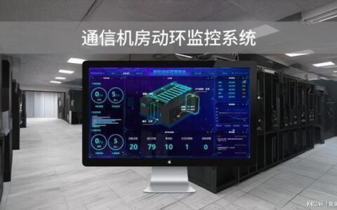 通信机房动环：保障通信设备稳定运行的关键