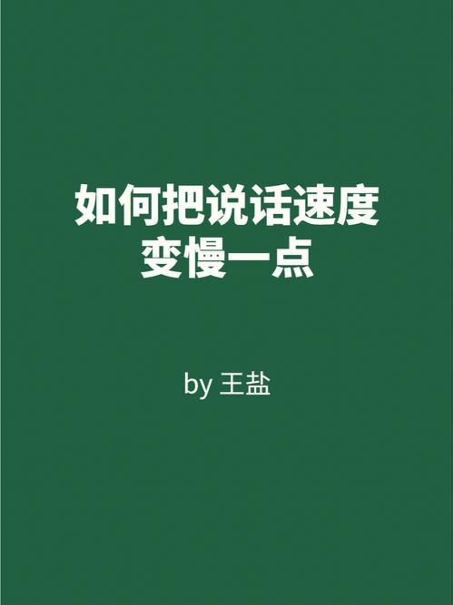 说话速度慢怎么办？