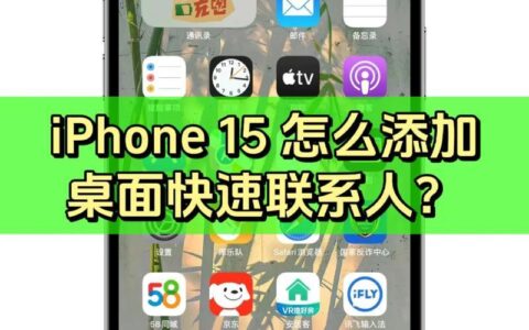 如何将联系人添加到桌面？