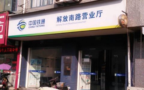 河南铁通网上营业厅：便捷生活新体验