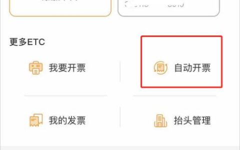 ETC如何取消自动开票？