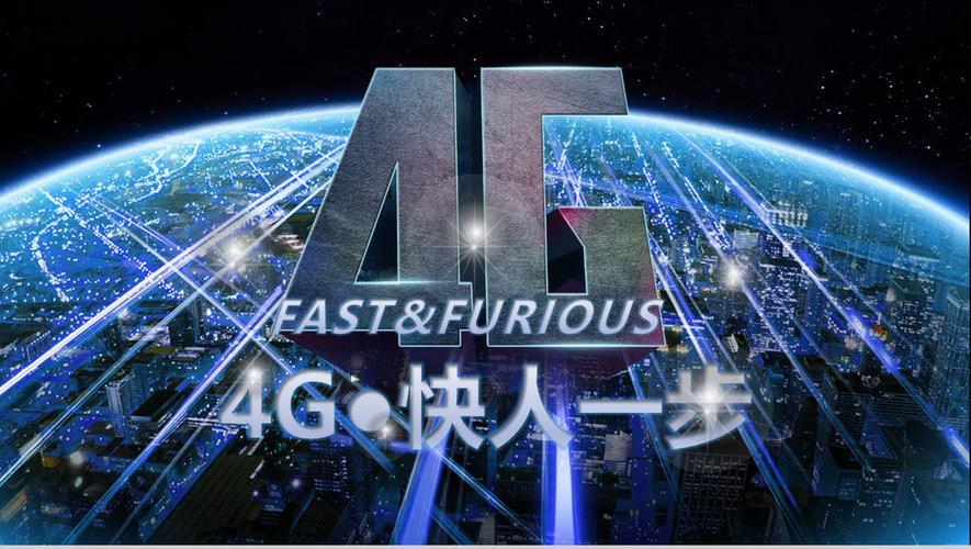 4G带宽：速度更快，容量更大