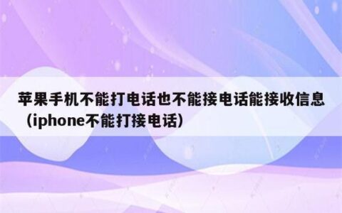 手机拨号无信号怎么办？常见原因及解决方法