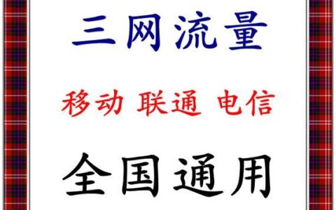 三网物联流量卡:助力万物互联时代