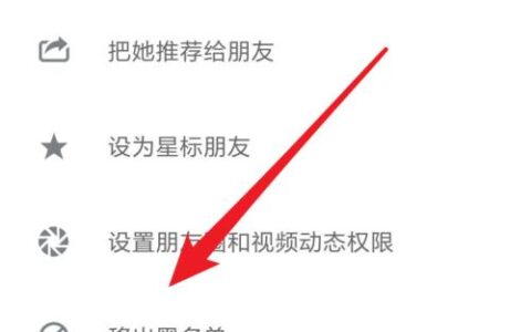 联系人黑名单怎么解除？