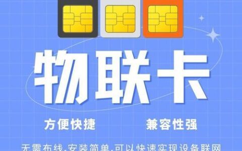 物联卡运营商：助力万物互联
