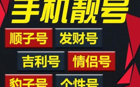 181号段靓号值钱吗？