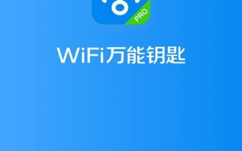 WiFiMasterKey:连接全球Wi-Fi的钥匙
