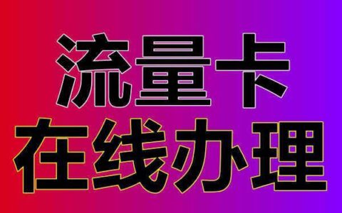 15岁如何办理流量卡？