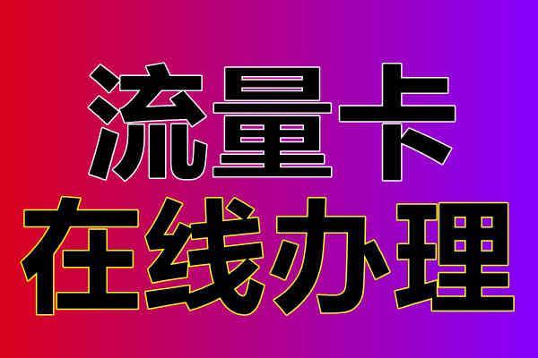 15岁如何办理流量卡？