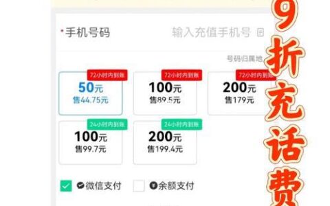 充话费9折？教你如何省钱实惠