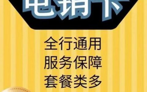 电销专用手机卡：助您高效开展电销业务